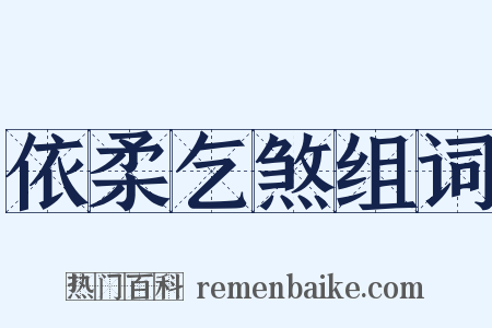 依柔乞煞组词是什么意思的图片